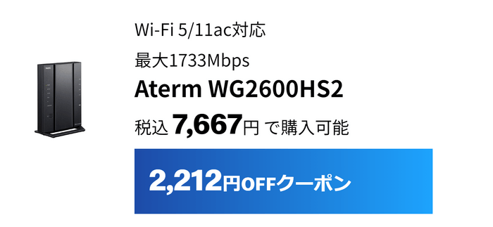 WG2600HS2は2&#44;212円割引