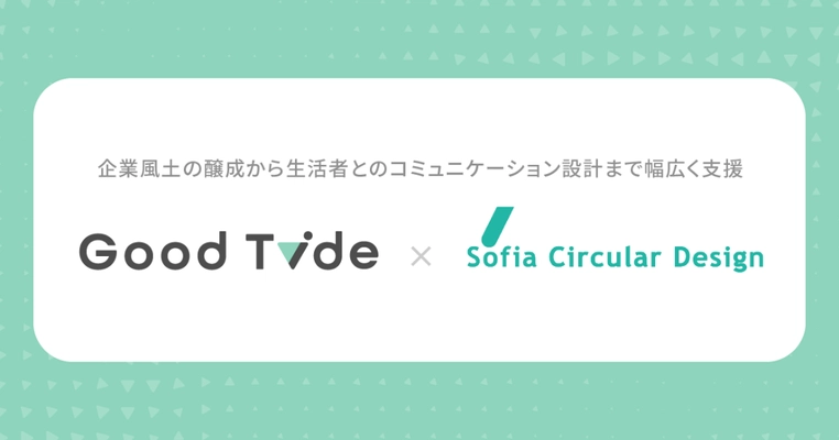 株式会社ソフィアサーキュラーデザインと トライバルメディアハウスSDGsマーケティングチーム 「Good Tide」が業務提携　