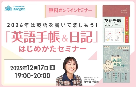 英語手帳著者・有子山博美氏が教える｜ 12月17日（水）開催 「英語手帳＆日記」のはじめかた【無料オンラインセミナー】