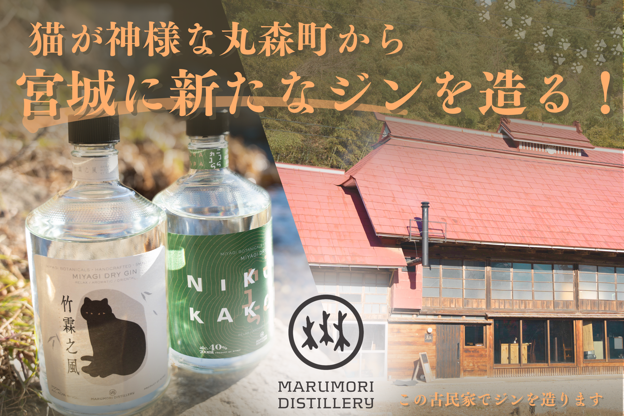 宮城県丸森町に新たなクラフトジンの蒸留所が誕生！地元の軟水×丸森の地場産品をふんだんに使ったクラフトジンをご賞味あれ！
