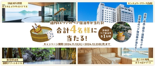 「HOKKAIDO LOVE！」LINE登録で北海道内4エリアの ペア宿泊券が当たるキャンペーンを12月23日まで実施！