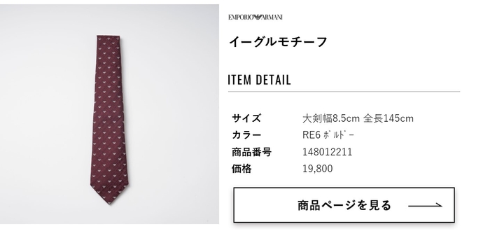 気に入ったネクタイから簡単に決済画面に