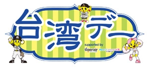 「台湾デー」　supported by tigerair 台湾 台湾観光協会大阪事務所　開催