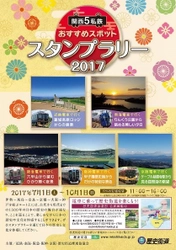 関西５私鉄と歴史街道推進協議会の共同キャンペーン 第４回「関西５私鉄スタンプラリー」を開催！ 沿線の名所を巡る「関西５私鉄おすすめスポット スタンプラリー２０１７」を実施！ 