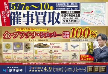 【新潟県佐渡市】買取専門店さすがやが買取催事を開催