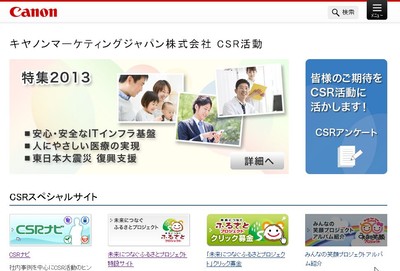 キヤノンMJ　CSR活動サイト　トップページ