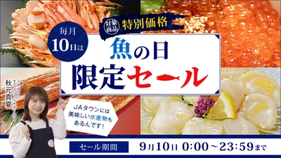 毎月１０日は「魚の日」！ 産地直送通販サイト「ＪＡタウン」で １日限りの「魚の日限定セール」を開催