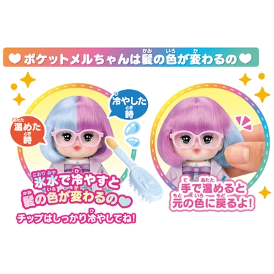ポケットメルちゃんは髪の色が変わるよ