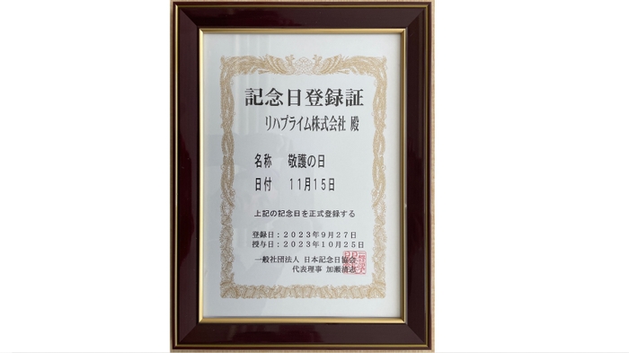 「敬護の日」記念日登録証