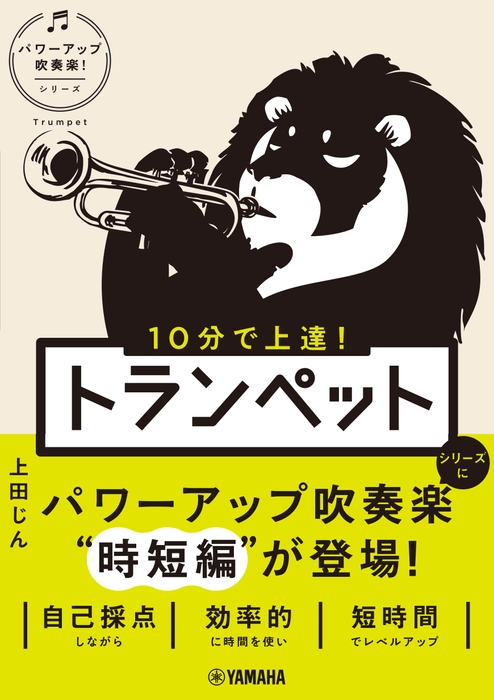 10分で上達！ トランペット ［パワーアップ吹奏楽！シリーズ］