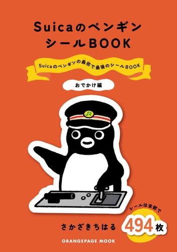 『Suicaのペンギン シールBOOK おでかけ編』