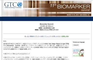 国際学会 「Biomarker Summit-バイオマーカーサミット」(GTCbio主催）の参加お申込み受付開始