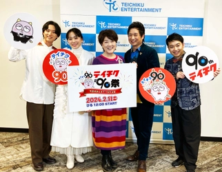 テイチク創立90周年記念YouTube生配信『#テイチク90祭』開催！川中美幸・松原健之・杜このみ・三丘翔太・青山 新など豪華キャスト総出演！ 2025年2月に「テイチク創立90周年コンサート」開催も発表！