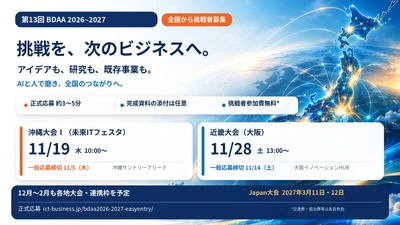 アイデアも既存事業も、全国から挑戦者募集開始　 「第13回 BDAA 2026-2027」学生から企業、個人もOK