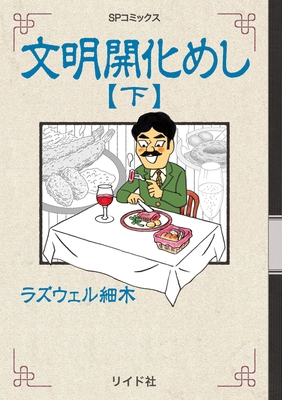 『文明開化めし 下』書影