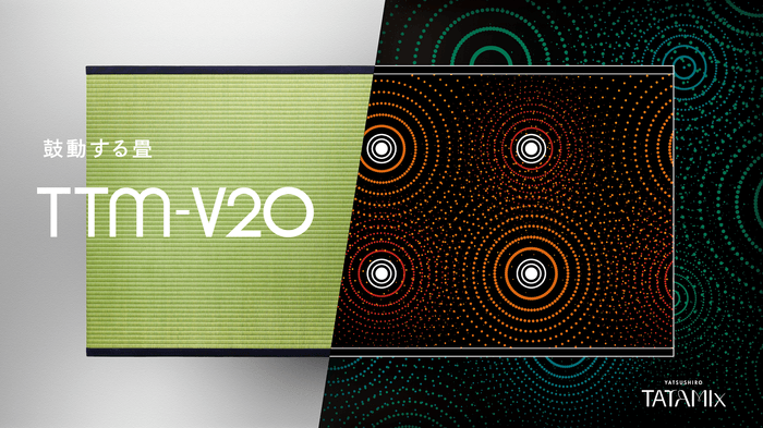 ~鼓動する畳~『TTM-V20』