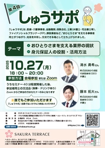 おひとりさまを支える事業者コミュニティ　第4回「しゅうサポ」を10月27日に開催