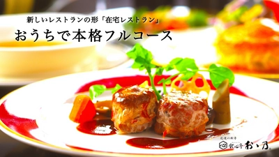 明治30年創業、新潟県三条市の老舗料亭がWEB上にしか存在しない 「在宅フレンチレストラン」を新オープン！ Makuakeにて12/18より先行発売