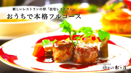明治30年創業、新潟県三条市の老舗料亭がWEB上にしか存在しない 「在宅フレンチレストラン」を新オープン！ Makuakeにて12/18より先行発売
