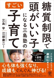 日本唯一！「食事（糖質制限）×学習指導（アドラー心理学）」で頭がいい子になる三島塾のすごい子育てとは？