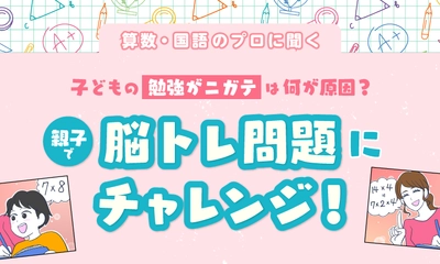 「勉強がニガテ」で悩む子へ。ママスタセレクトで【算数・国語のプロに聞く】シリーズを配信開始