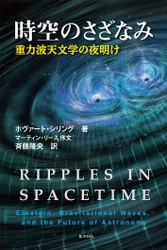 天文学者 渡部潤一が推薦する『時空のさざなみ』発刊 重力波の研究者と天文学についてわかりやすく語る