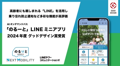 AIオンデマンドバス「のるーと」LINEミニアプリ、 2024年度グッドデザイン賞受賞