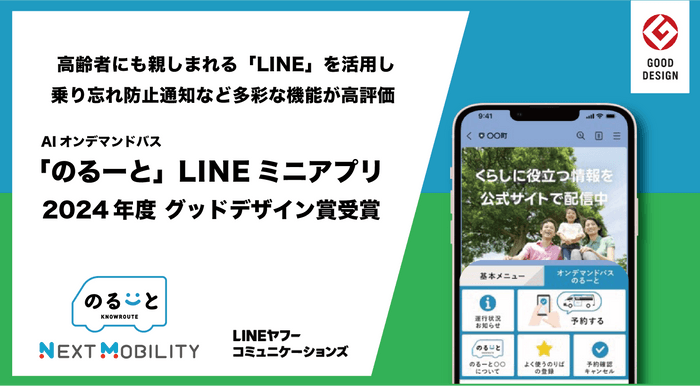 AIオンデマンドバス「のるーと」LINEミニアプリ、2024年度グッドデザイン賞受賞