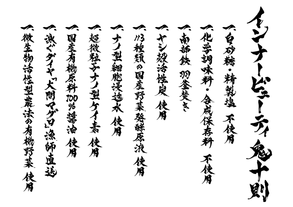 インナービューティ鬼十則