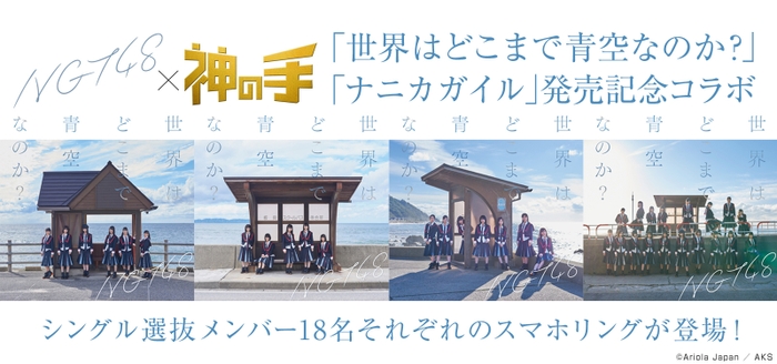 NGT48 2ndシングル「世界はどこまで青空なのか？／ナニカガイル」発売記念「神の手」コラボ