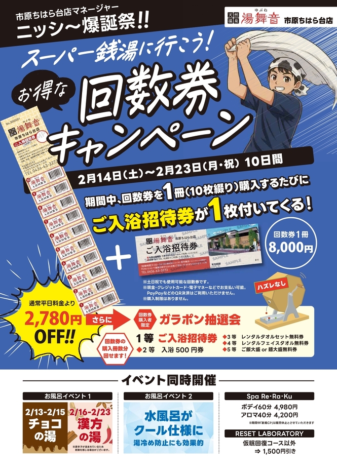 回数券キャンペーン概要