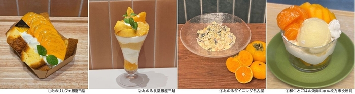 ①国産米粉のシフォンサンド~和歌山県産柿~ 単品 750円②和歌山県産柿とみかんのパフェ 1,790円③和歌山県産 柿とみかんとよつ葉ヨーグルトのサラダ ※ビュッフェコーナーで提供④和歌山県産みかん&柿パフェ 462円