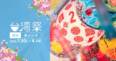 『台湾祭 in 横浜赤レンガ 2022』7月30日～8月14日 開催！ ～夏の横浜赤レンガ倉庫 で台湾グルメ～