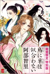 累計100万部の大ヒットファンタジー「八咫烏シリーズ」 第１巻『烏に単は似合わない』のコミカライズを記念して、 描き下ろし表紙とコミック０話を収録した特別版を電子書籍で配信！