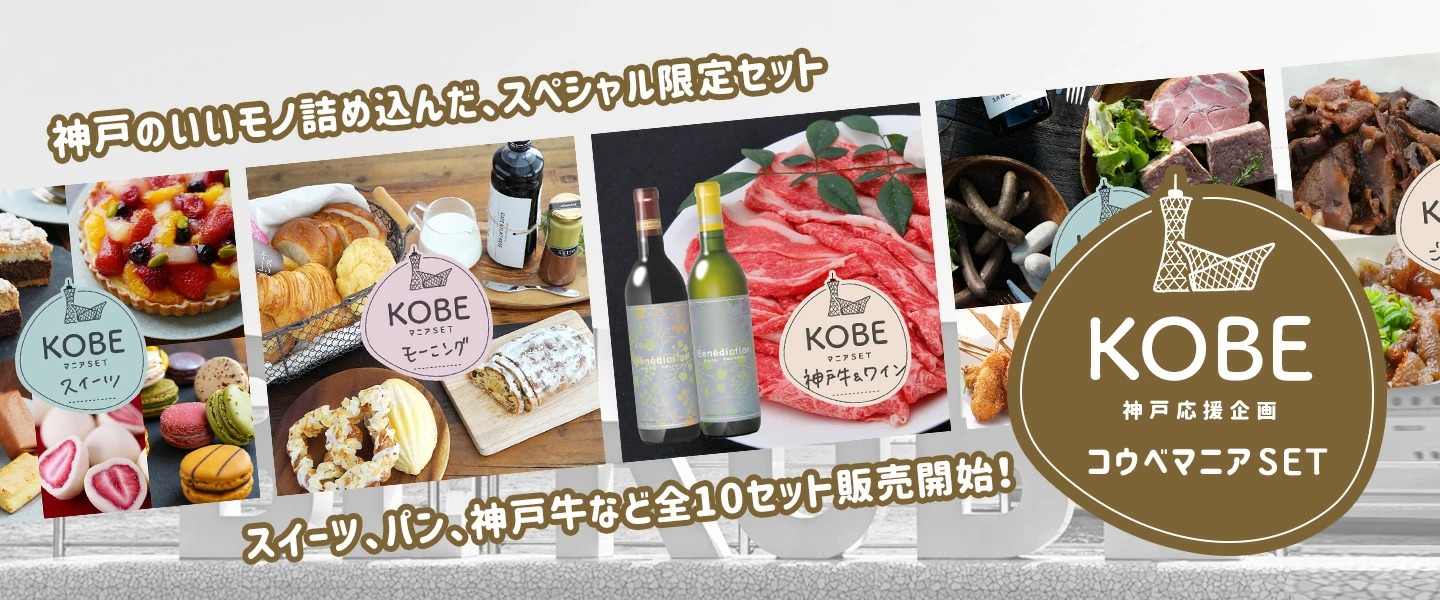 神戸の『とっておき』を詰め込んだ【KOBEマニアSET】を兵庫県公式アンテナショップひょうごマニアにて販売中！