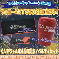 ぐんまちゃん家４周年記念ノベルティセットが当たる！？　ぐんまちゃん家公式Twitterキャンペーン第９弾を開催中！８月３１日(水)午前11時59分まで！！