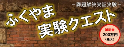 “ふくやま実験クエスト”　参加企業の募集を開始します！