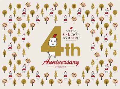 いしカバくん4周年