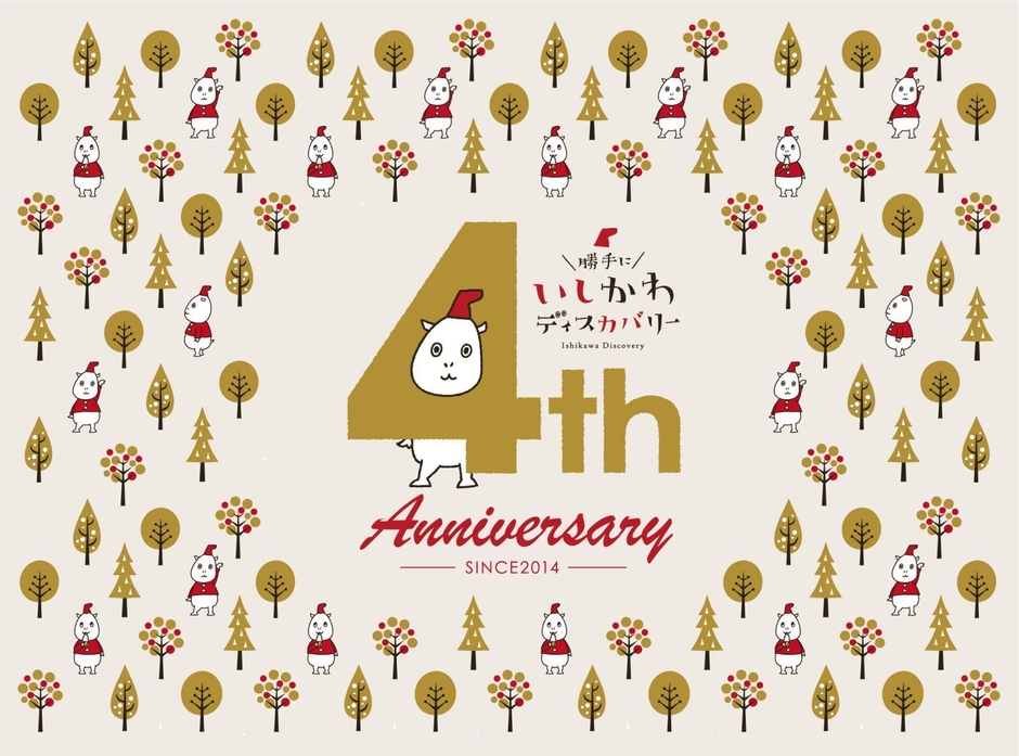 いしカバくん4周年
