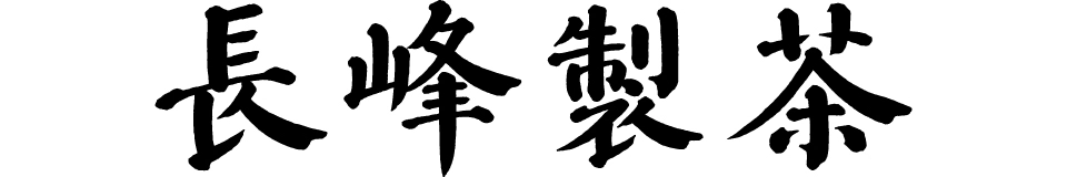 長峰製茶株式会社