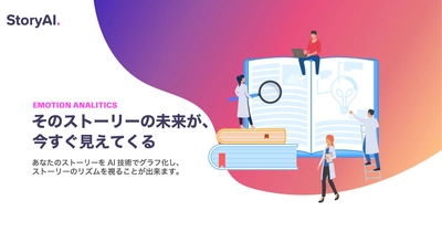 もう、君に落選の涙は流させない　 3年熟成させたStory・シナリオ分析SaaS【StoryAI】 β版の提供を2020年8月14日から開始