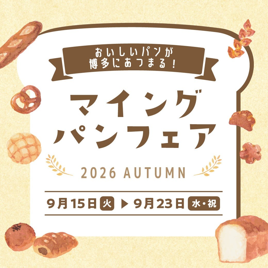 【シルバーウイーク博多駅イベント】「マイング パンフェア2026 AUTUMN」開催！9/15～9/23