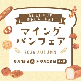 【シルバーウイーク博多駅イベント】「マイング パンフェア2026 AUTUMN」開催！9/15～9/23