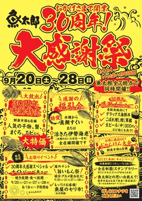 30周年大感謝祭