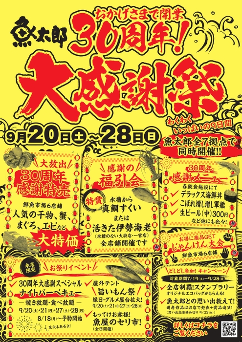 30周年大感謝祭