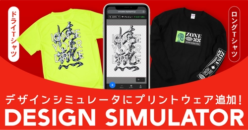 無料でオリジナルデザインが作れる「デザインシミュレータ」　 作成可能アイテムに「ドライTシャツ」「ロングTシャツ」追加　 1枚から注文可能！