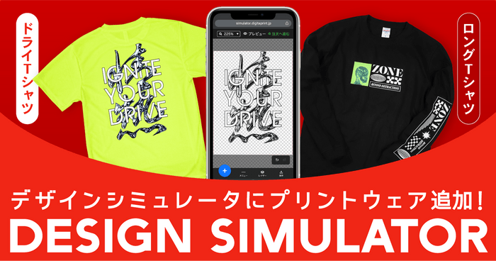 デザインシミュレータにプリントウェア追加