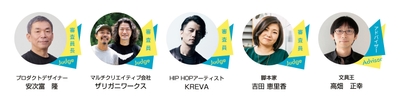 審査員＋アドバイザー