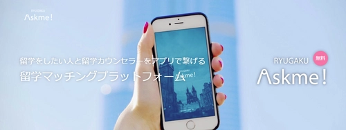 日本初の留学支援アプリ「留学Askme!」7月5日リリース　 海外留学をめざすユーザーと留学カウンセラーをマッチング！
