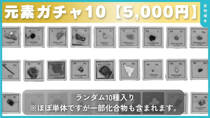 元素ガチャ(ランダム10種類/5,000円)